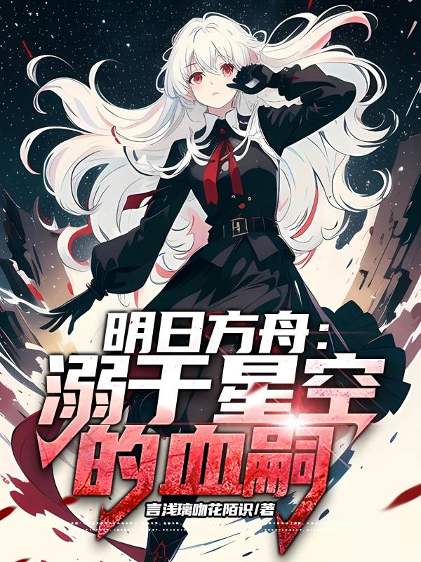 明日方舟：溺于星空的血嗣封面