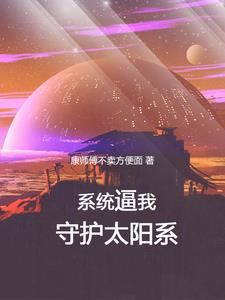 穿越百萬年前打外星人封面