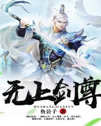 无上剑尊