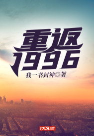 重返1996封面