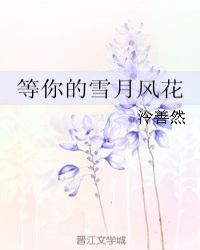 等你的雪月風花封面