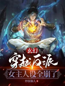 玄幻：穿越反派，女主人設全崩了封面