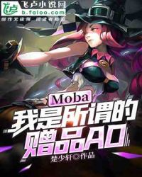 moba:我是所谓的赠品ad封面