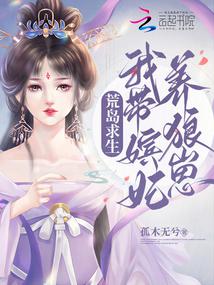 荒岛求生：我带嫔妃养狼崽封面