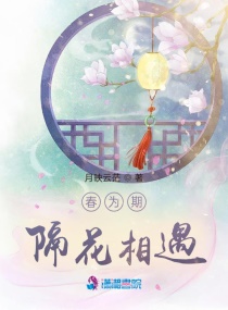 春為期，隔花相遇封面