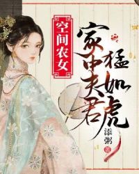 空间农女：家中夫君猛如虎封面