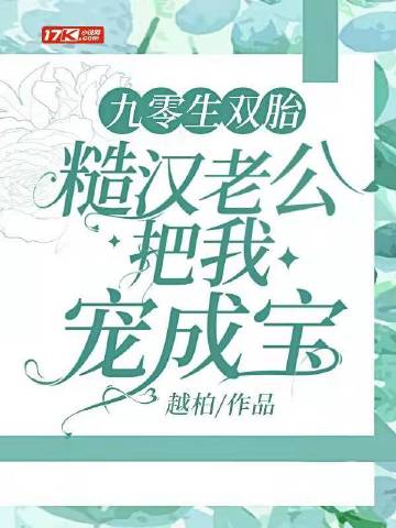 九零生双胎，糙汉老公把我宠成宝封面