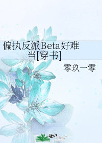 偏執反派Beta好難當[穿書]封面