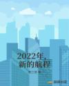 2022年，新的航程封面