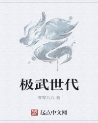 极武世代封面