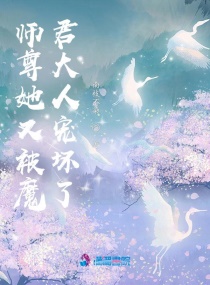 师尊她又被魔君大人宠坏了封面