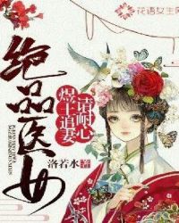 絕品醫女：煜王追妻請耐心封面