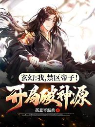 玄幻：我，禁區帝子！開局破神源封面