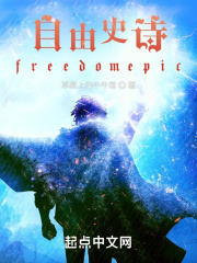 自由史詩freedomepic封面