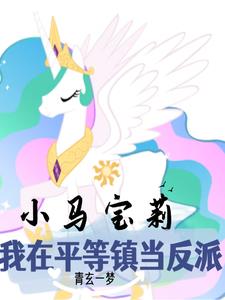 小馬寶莉：天角獸反派又在演戲封面