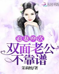 追妻999次：雙面老公不靠譜！封面