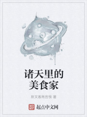 諸天裏的美食家封面