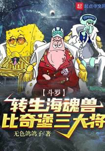 斗羅：轉生海魂獸，比奇堡三大將封面