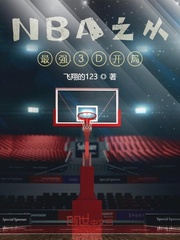 NBA之從最強3D開局封面