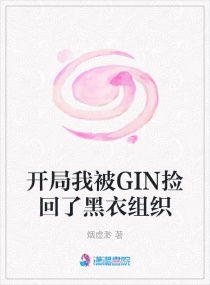 開局我被GIN撿回了黑衣組織封面