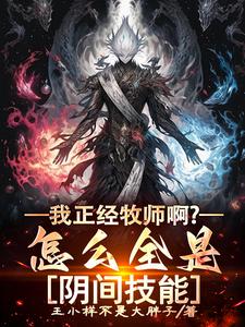 坏了！咱牧师把武器插地上了！封面