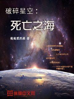 破碎星空：死亡之海封面