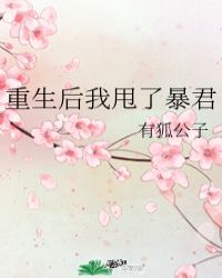 重生后我甩了暴君封面