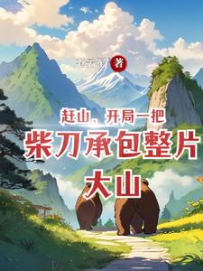 跑山：從挖掘中藥開始富有四海封面