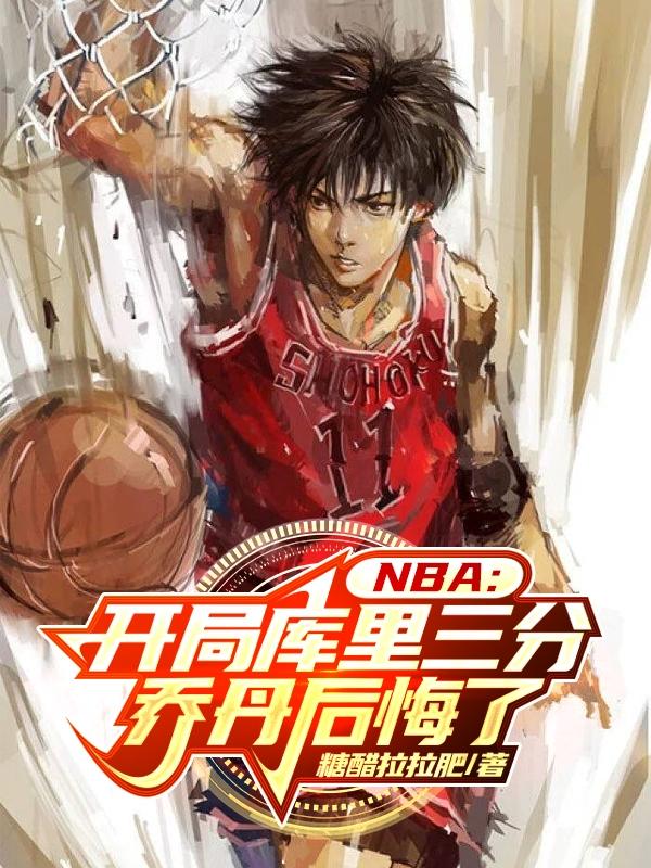 NBA：开局库里三分乔丹后悔了封面