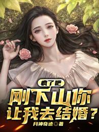 瘋了吧，剛下山你讓我去結婚？封面