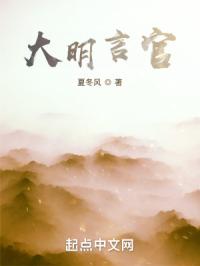 大明言官封面