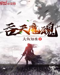 吞天魔魂封面