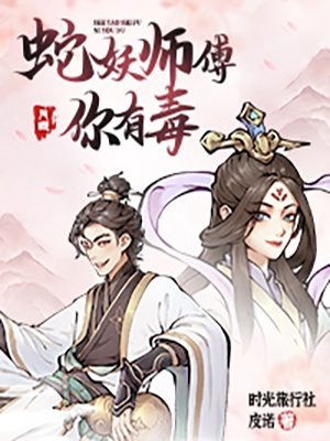 蛇妖师傅，你有毒封面