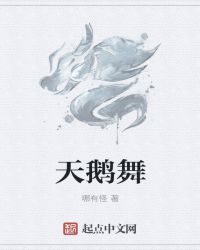 天鵝舞封面