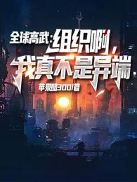 全球高武：組織啊，我真不是異端封面