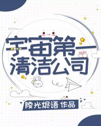 [綜英美]宇宙第一清潔公司封面