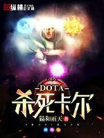 dota殺死卡爾封面