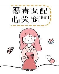 惡毒女配心尖寵［快穿］封面