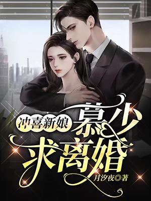 沖喜新娘：慕少,求離婚！封面