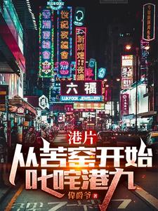 港片：从苦窑开始叱咤港九封面