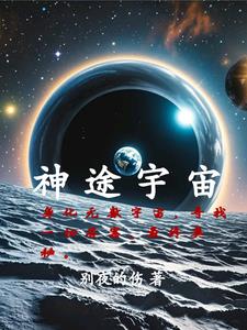 神途宇宙之外宇宙的始與末封面