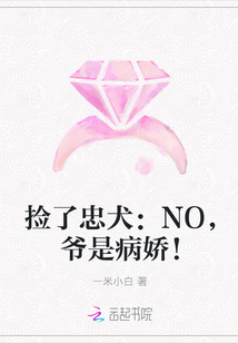 捡了忠犬：NO，爷是病娇！封面