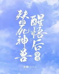 替死神獸醒悟后[穿書]封面