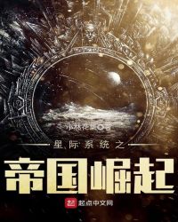 星际系统之帝国崛起封面