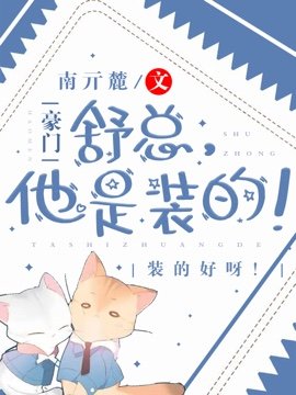 猛A他又在装乖骗舒总封面