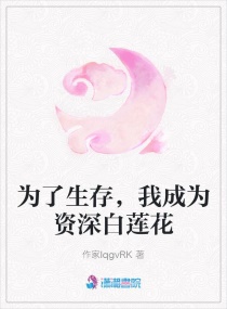 為了生存，我成為資深白蓮花封面