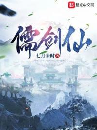 儒剑仙封面