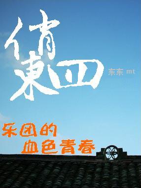 四个北京女孩的青春史诗：俏东四封面