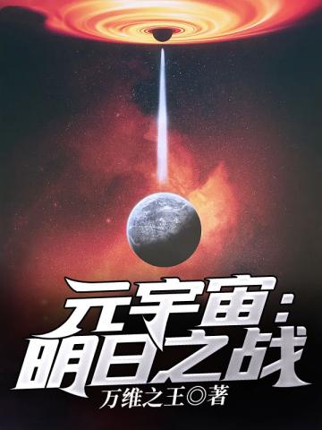 元宇宙之明日之戰封面