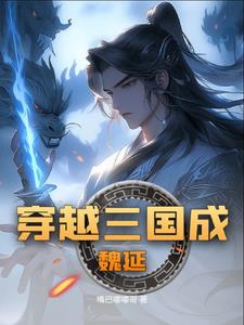 三国之魏延一统封面